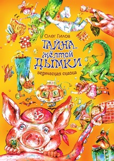 Тайна желтой дымки, Ведическая сказка Амрита