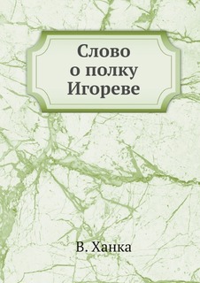 Слово о полку Игореве Нобель Пресс