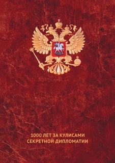 Тайные игры спецслужб Рипол Классик
