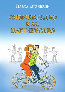 Супружество как партнерство Рипол Классик