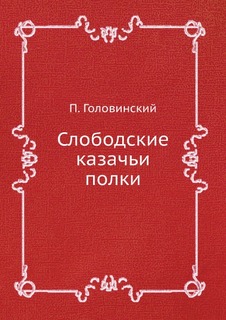 Слободские казачьи полки ЁЁ Медиа