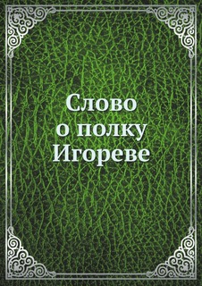 Слово о полку Игореве Нобель Пресс
