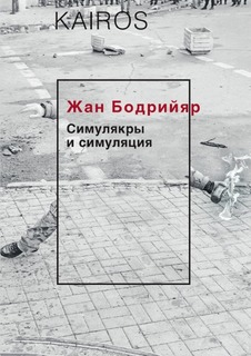 Симулякры и симуляция Рипол Классик