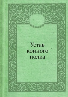 Устав конного полка ЁЁ Медиа