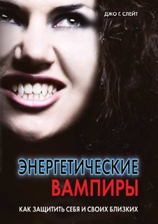 Энергетические вампиры, Как защитить себя и своих близких Рипол Классик
