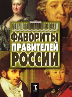 Фавориты правителей России Рипол Классик