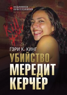 Убийство Мередит Керчер Рипол Классик