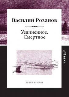Уединенное, Смертное Рипол Классик