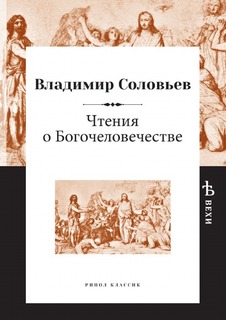 Чтения о Богочеловечестве Рипол Классик