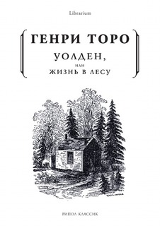 Уолден, или жизнь в лесу Рипол Классик