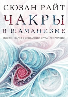 Чакры в шаманизме Рипол Классик
