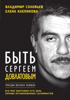 Быть Сергеем Довлатовым Рипол Классик