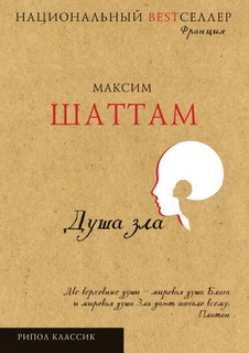 Душа зла Рипол Классик