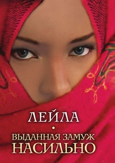 Выданная замуж насильно Рипол Классик