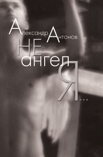 Не ангел я Рипол Классик
