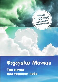 Три метра над уровнем неба Рипол Классик