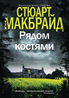 Рядом с костями Рипол Классик
