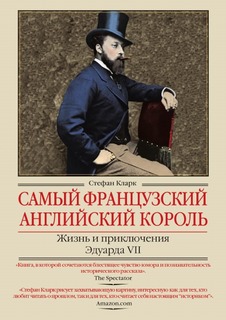 Самый французский английский король, Жизнь и приключения Эдуарда VII Рипол Классик