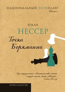 Точка Боркманна Рипол Классик