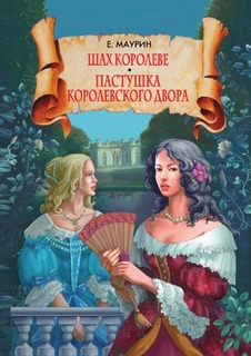 Шах королеве, Пастушка королевского двора Рипол Классик