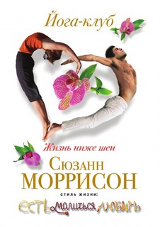 Йога-клуб, Жизнь ниже шеи Рипол Классик