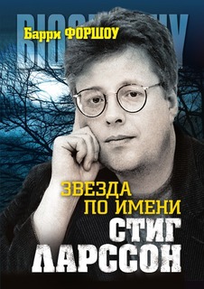 Звезда по имени Стиг Ларссон Рипол Классик