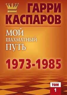 Мой шахматный путь, 1973-1985, Том 1 Рипол Классик