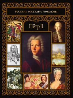 Петр II Рипол Классик