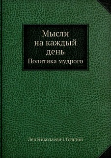 Мысли на каждый день, Политика мудрого Рипол Классик