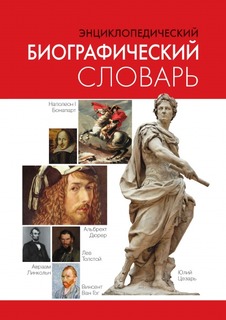 Энциклопедический биографический словарь Рипол Классик