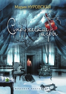 Супружеские игры Рипол Классик