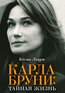 Карла Бруни: тайная жизнь Рипол Классик