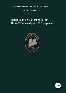 Диверсия – мое ремесло: полк "Бранденбург 800 и другие" ЛитРес