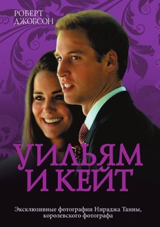 Уильям и Кейт, Love Story Рипол Классик
