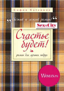 Счастье будет! Рипол Классик
