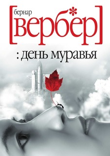 День муравья Рипол Классик