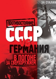 СССР vs Германия, В погоне за сверхоружием Рипол Классик