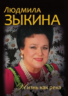 Людмила Зыкина, Жизнь как река Рипол Классик