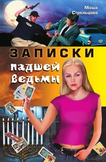 Записки падшей ведьмы Рипол Классик