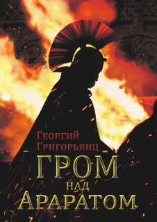 Гром над Араратом Рипол Классик