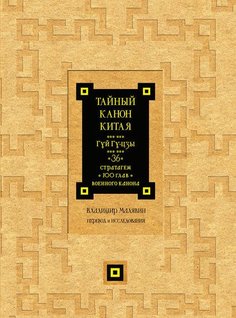 Военный канон Китая, Сунь-цзы, Сунь Бинь Рипол Классик
