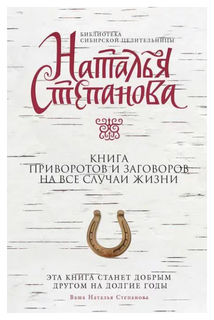 Книга приворотов и заговоров на все случаи жизни Рипол Классик