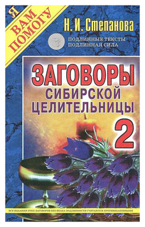 Заговоры сибирской целительницы- 2 Рипол Классик