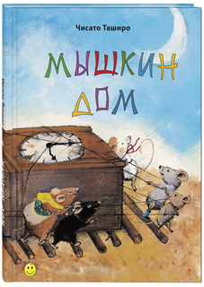 Мышкин дом Энас Книга