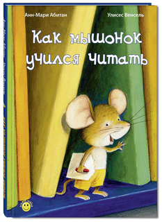 Как мышонок учился читать Энас Книга