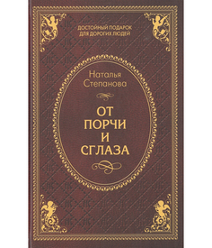 От порчи и сглаза Рипол Классик