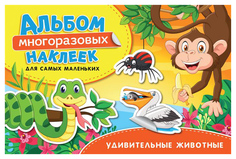 Альбом многоразовых наклеек для самых маленьких "Удивительные животные" Росмэн