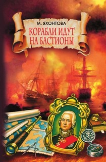 Корабли идут на бастионы Рипол Классик