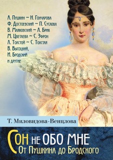 Сон не обо мне, От Пушкина до Бродского, Литературные портреты Рипол Классик