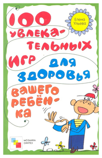 100 увлекательных игр для здоровья вашего ребенка Мозаика Синтез